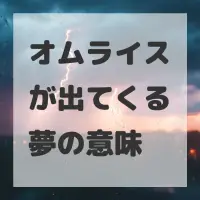 オムライスが出てくる夢のサムネイル画像