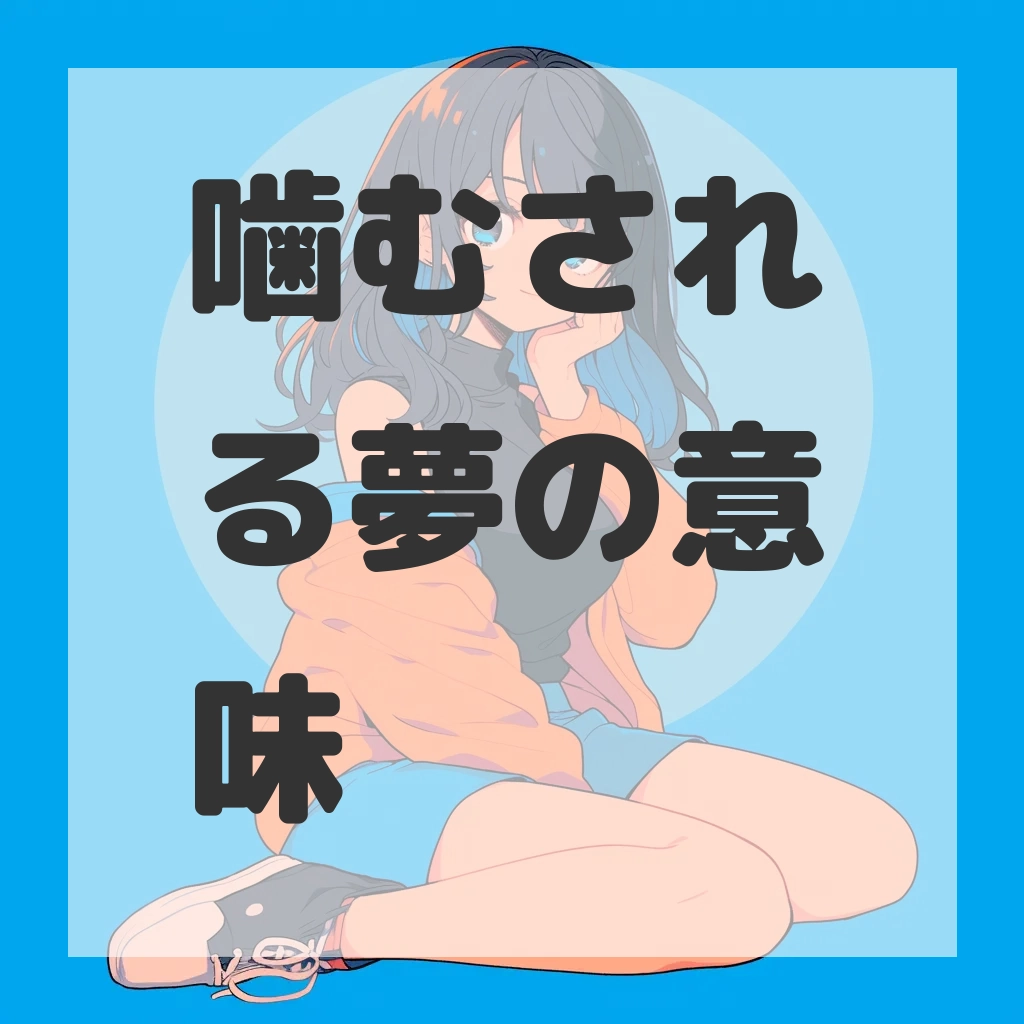 噛むされる夢のサムネイル画像