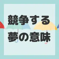 競争する夢のサムネイル画像