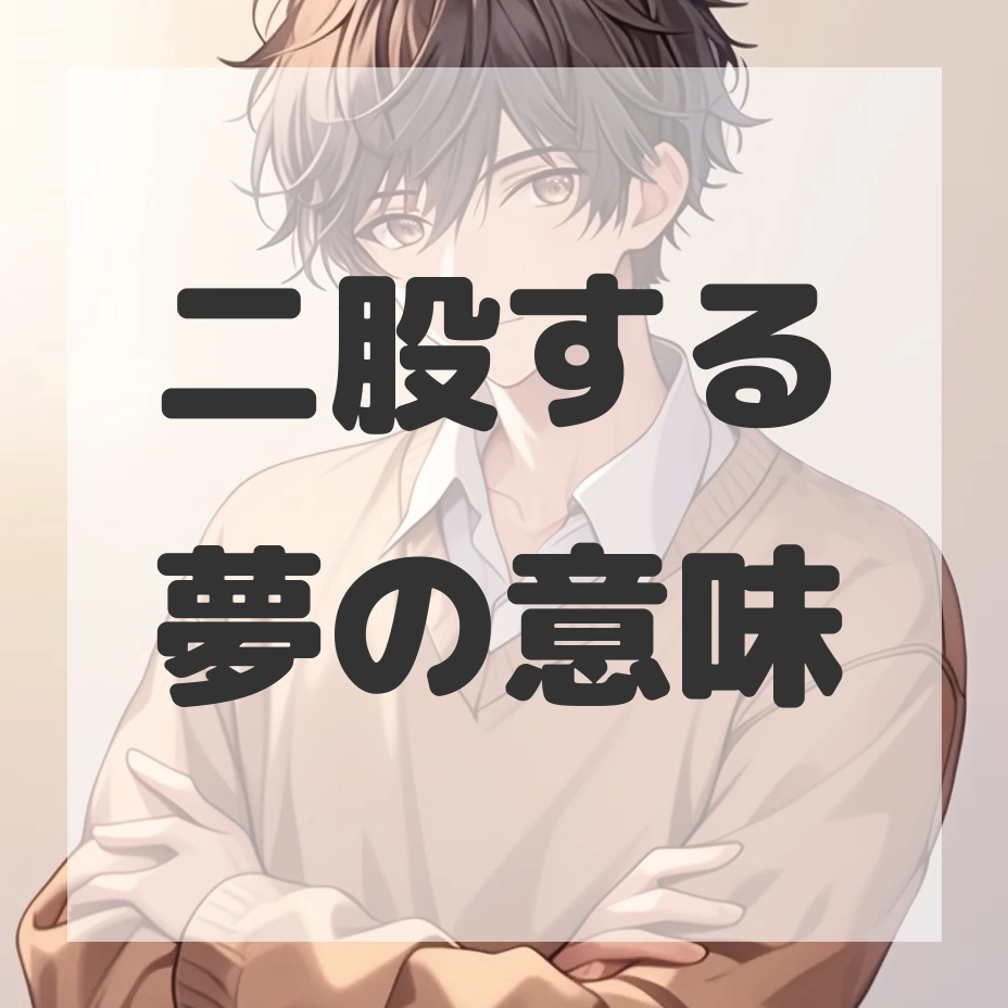 二股する夢のサムネイル画像