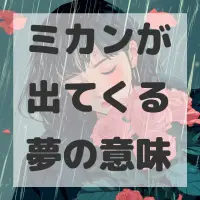 ミカンが出てくる夢のサムネイル画像