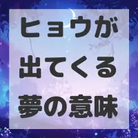 ヒョウが出てくる夢のサムネイル画像
