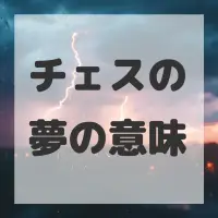チェスの夢のサムネイル画像