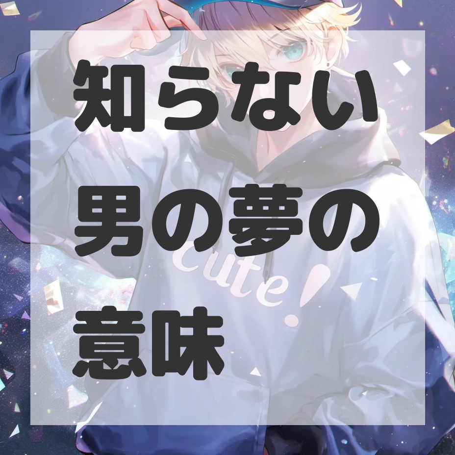知らない男の夢のサムネイル画像