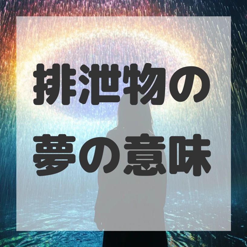 排泄物の夢のサムネイル画像