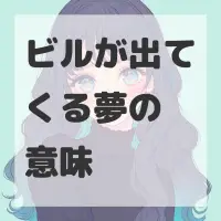 ビルが出てくる夢のサムネイル画像