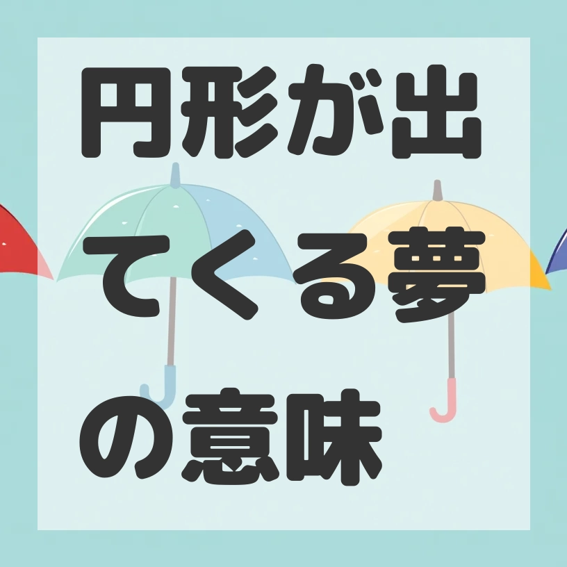 円形が出てくる夢のサムネイル画像