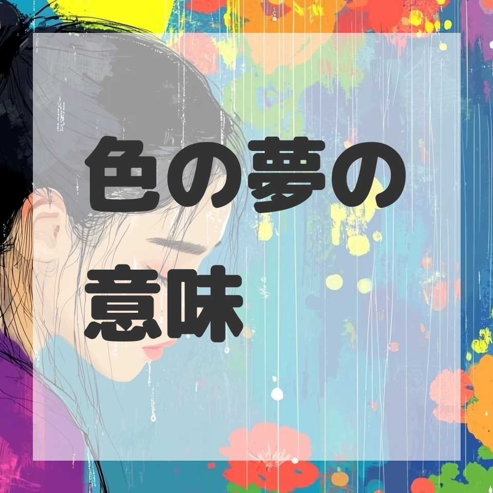 色の夢のサムネイル画像