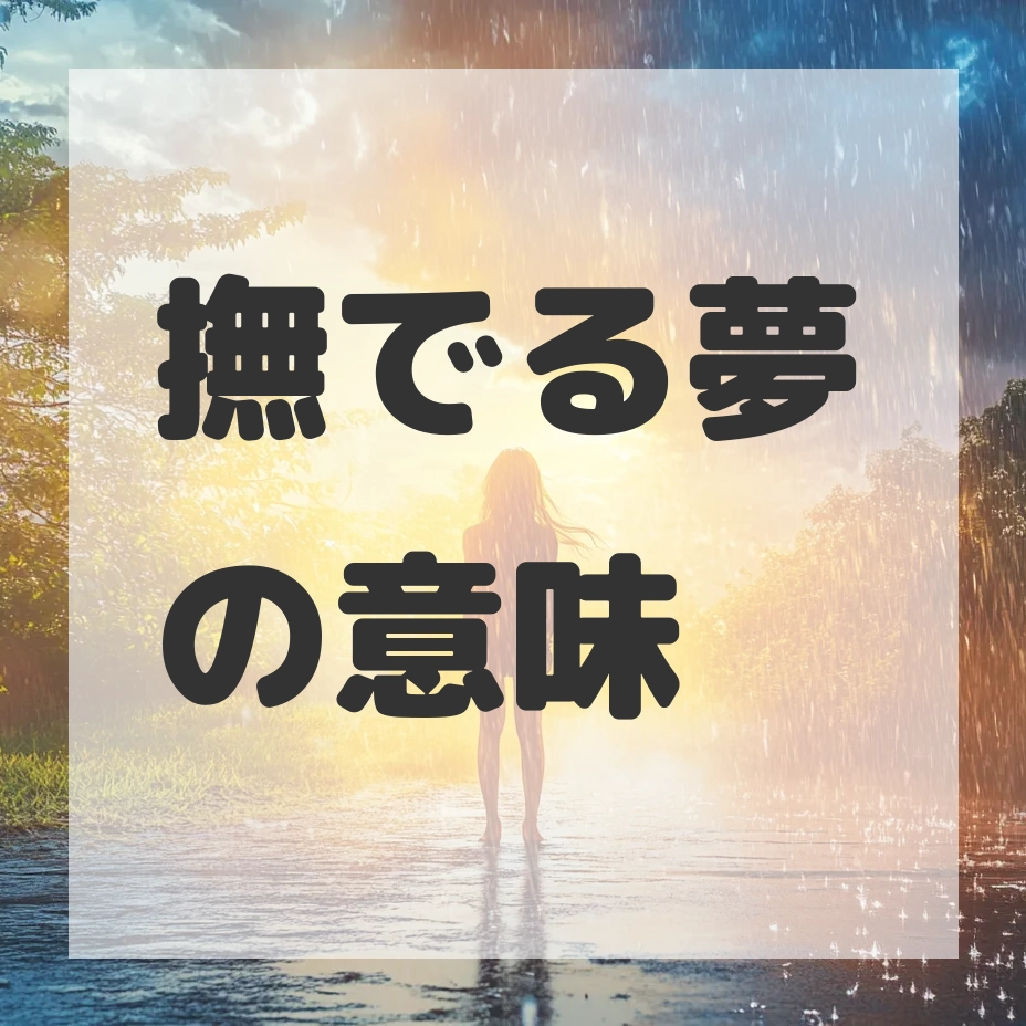 撫でる夢のサムネイル画像