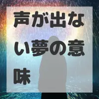声が出ない夢のサムネイル画像