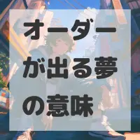 オーダーが出る夢のサムネイル画像