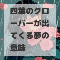四葉のクローバーが出てくる夢のサムネイル