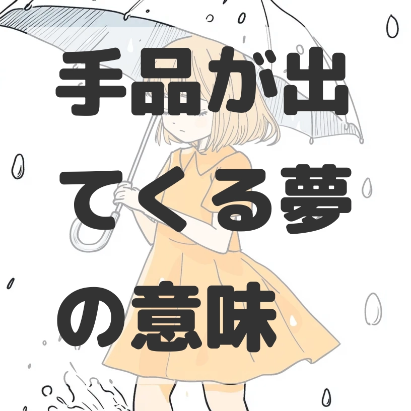 手品が出てくる夢のサムネイル画像