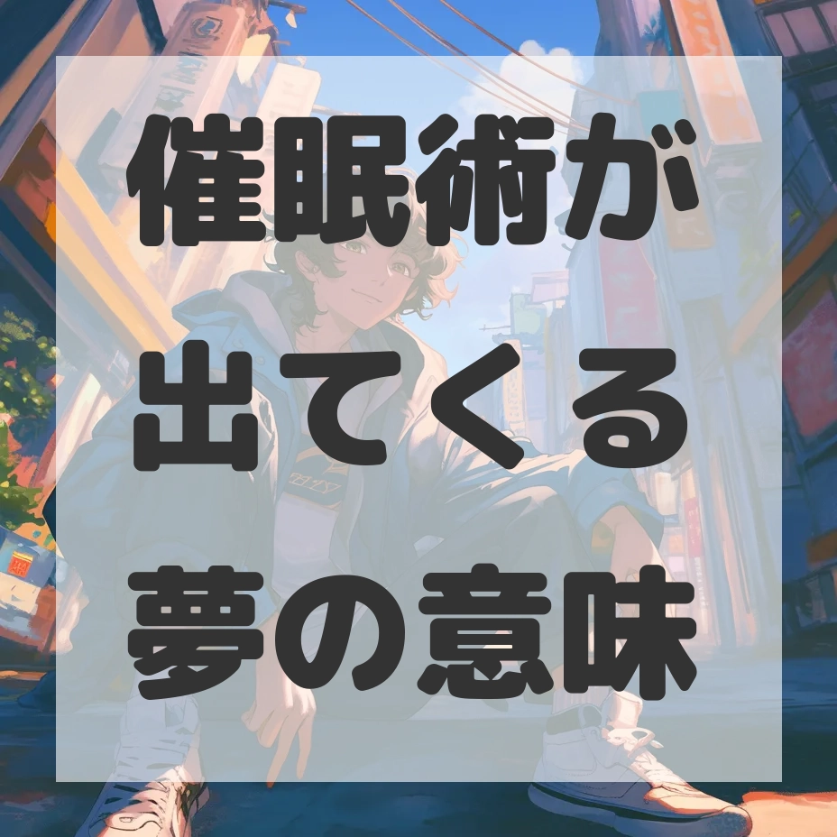 催眠術が出てくる夢のサムネイル画像