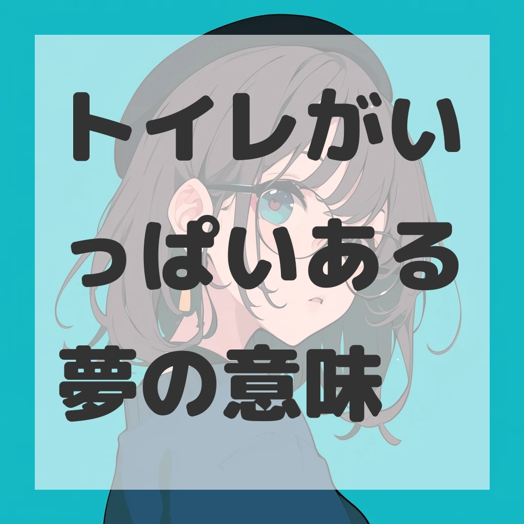 トイレがいっぱいある夢のサムネイル