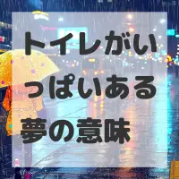 トイレがいっぱいある夢のサムネイル