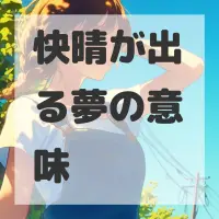 快晴が出る夢のサムネイル画像