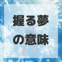握る夢のサムネイル画像