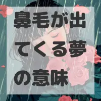 鼻毛が出てくる夢のサムネイル画像