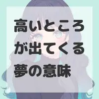高いところが出てくる夢のサムネイル画像
