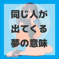 同じ人が出てくる夢のサムネイル画像