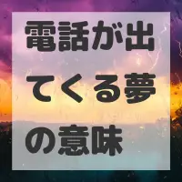 電話が出てくる夢のサムネイル画像