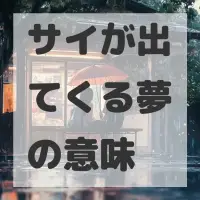 サイが出てくる夢のサムネイル画像