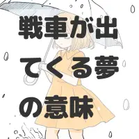 戦車が出てくる夢のサムネイル画像