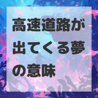 高速道路が出てくる夢のサムネイル画像