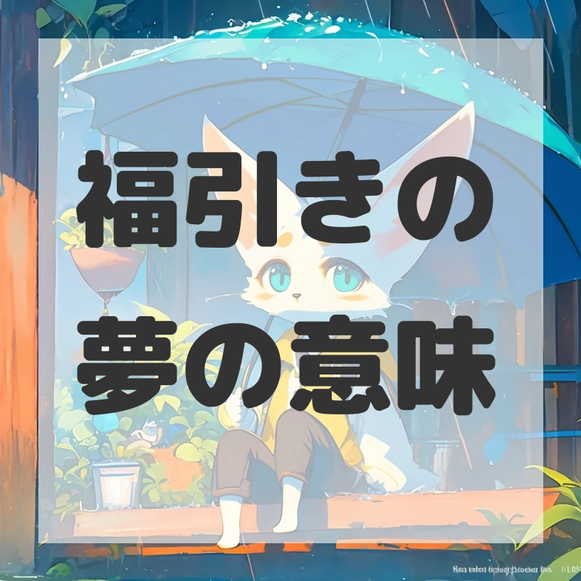 福引きの夢のサムネイル画像