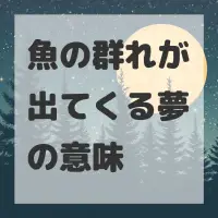 魚の群れが出てくる夢のサムネイル