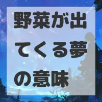 野菜が出てくる夢のサムネイル画像