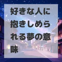 好きな人に抱きしめられる夢のサムネイル画像