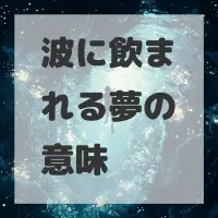 波に飲まれる夢のサムネイル