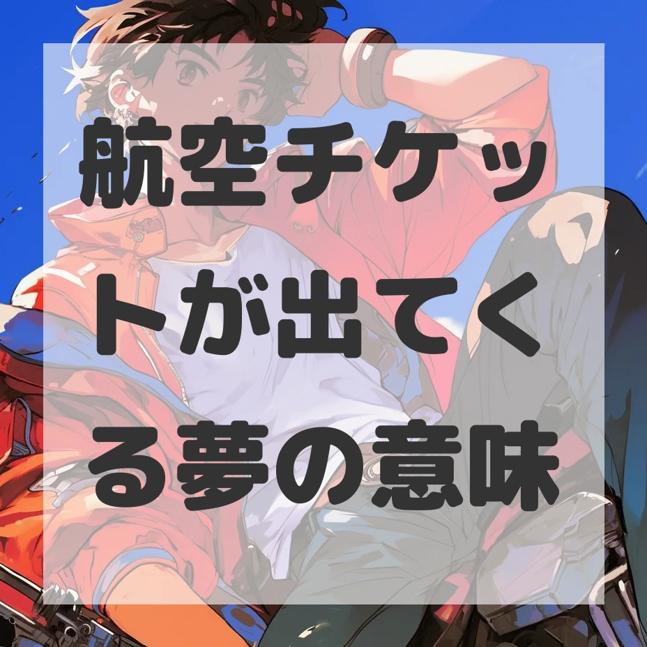 航空チケットが出てくる夢のサムネイル画像