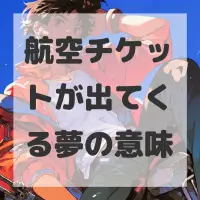 航空チケットが出てくる夢のサムネイル