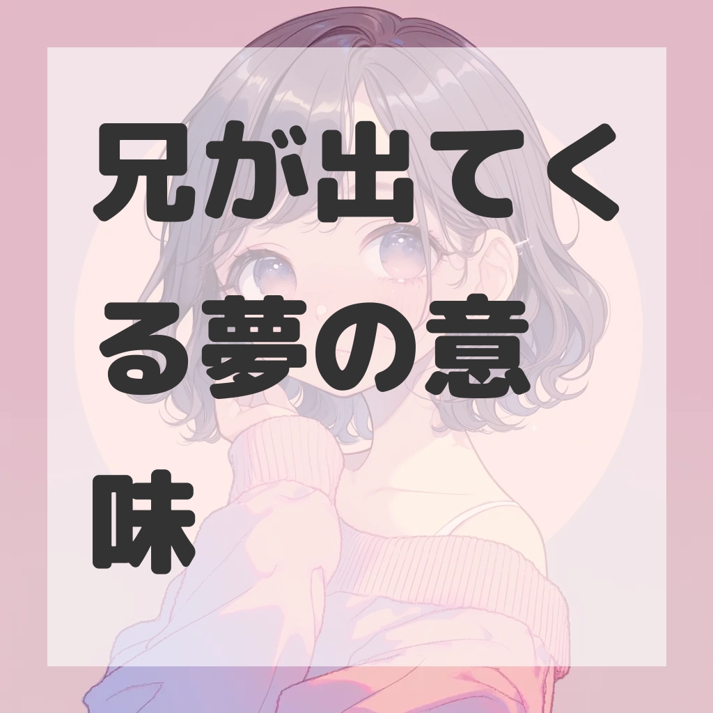 兄が出てくる夢のサムネイル画像