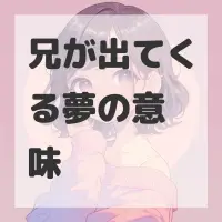 兄が出てくる夢のサムネイル