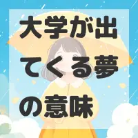 大学が出てくる夢のサムネイル画像