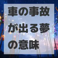 車の事故が出る夢のサムネイル画像