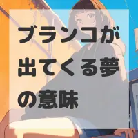 ブランコが出てくる夢のサムネイル画像