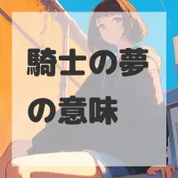騎士の夢のサムネイル画像