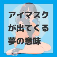 アイマスクが出てくる夢のサムネイル画像