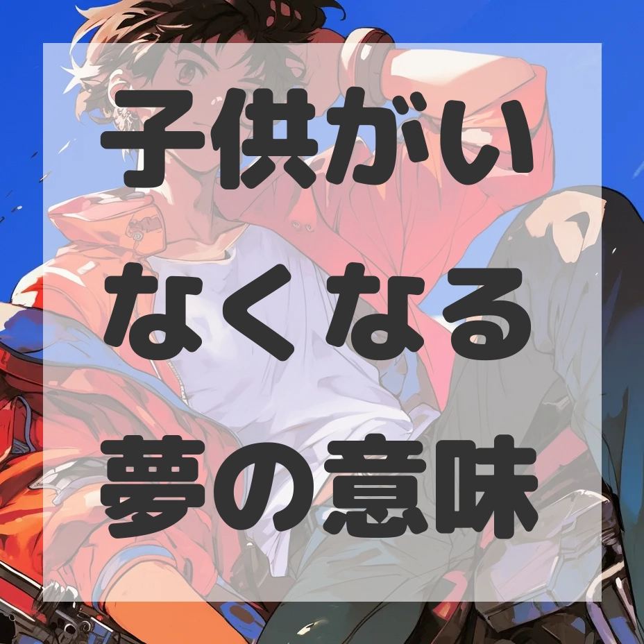 子供がいなくなる夢のサムネイル画像