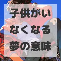 子供がいなくなる夢のサムネイル