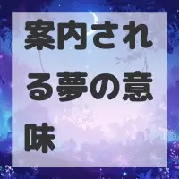 案内される夢のサムネイル画像