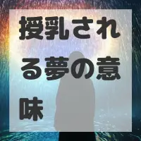 授乳される夢のサムネイル画像