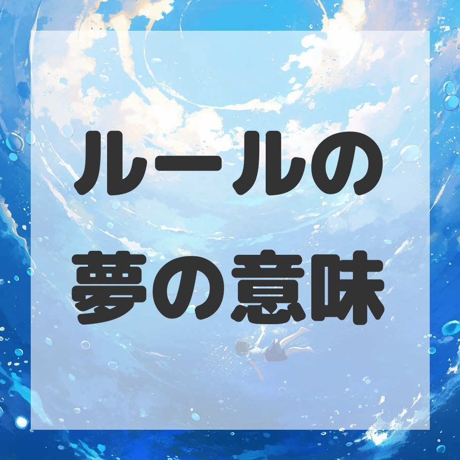 ルールの夢のサムネイル画像