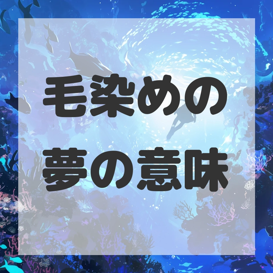 毛染めの夢のサムネイル画像