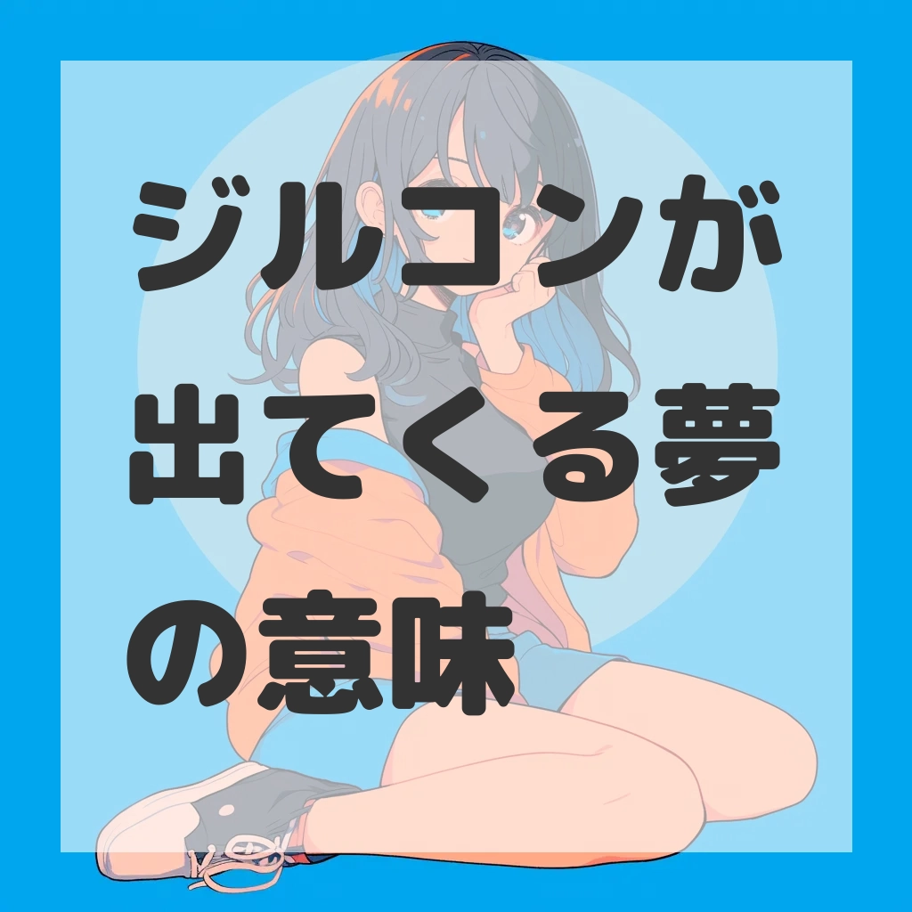 ジルコンが出てくる夢のサムネイル画像